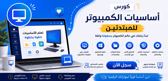 اساسيات الكمبيوتر للمبتدئين
