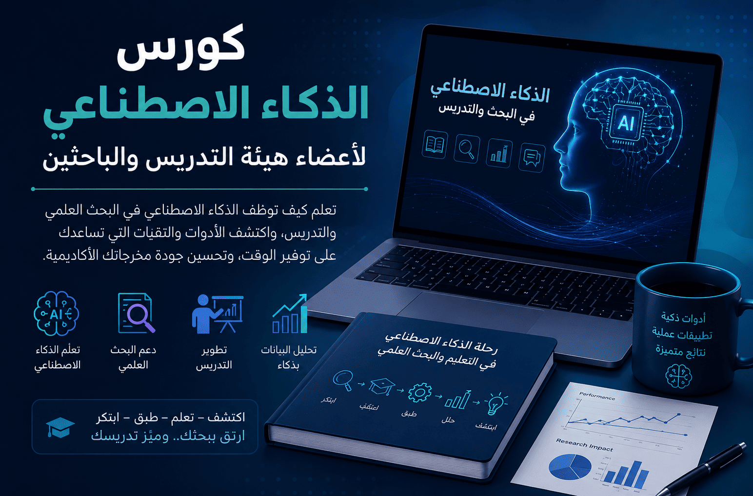 اساسيات الذكاء الاصطناعي لاعضاء هيئة التدريس و الباحثين